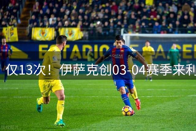 仅13次！伊萨克创03-04赛季来利物浦球员单场英超最低触球数纪录