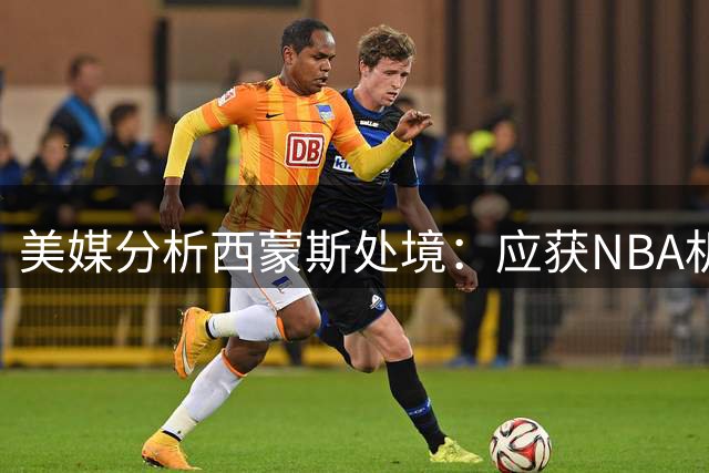 美媒分析西蒙斯处境：应获NBA机会 尼克斯非理想选择